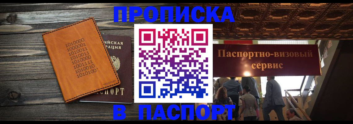 прописка 2025 в Кемерово