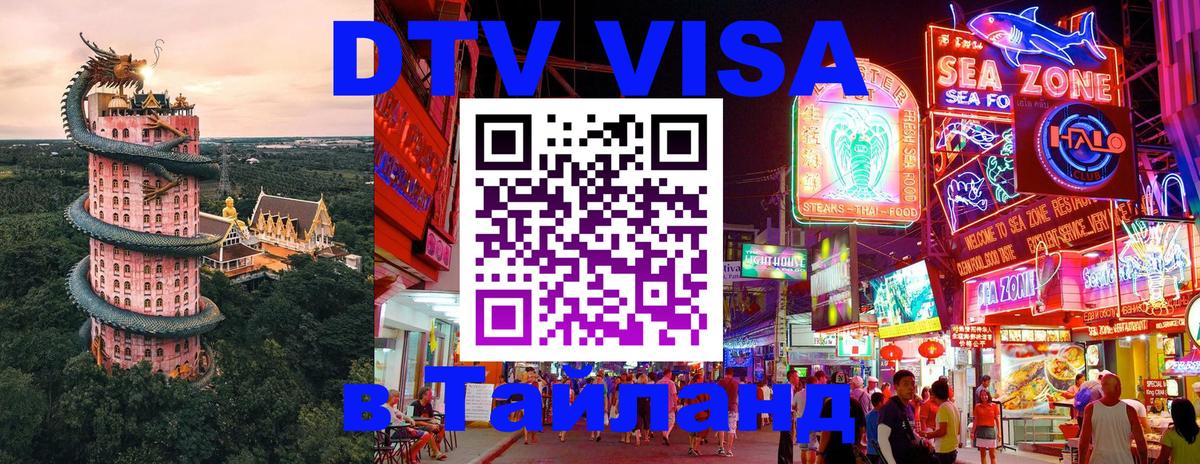 DTV (ДТВ) visa Таиланд 