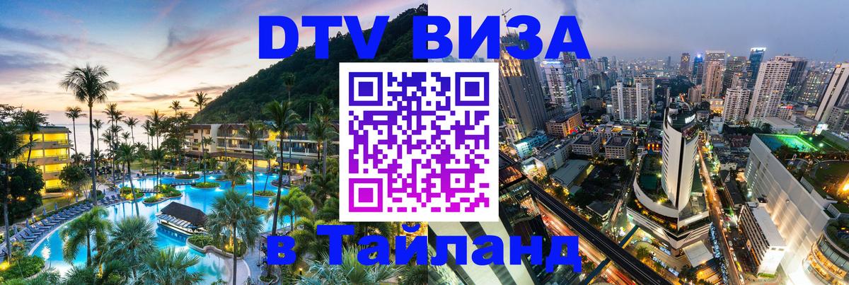 Купить DTV визу в Таиланд 