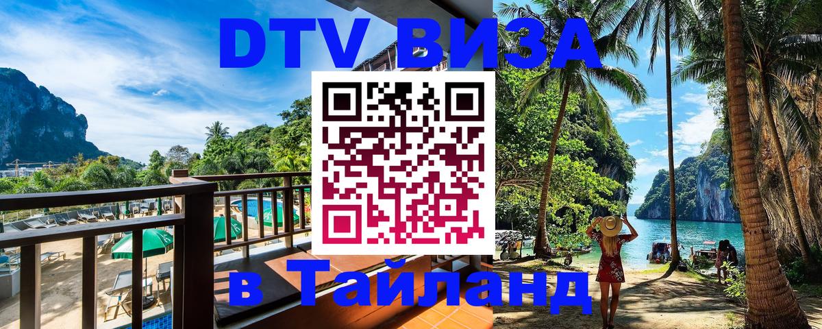 DTV Visa Thailand — прайс и условия, виза без дополнительных документов - Кемерово 